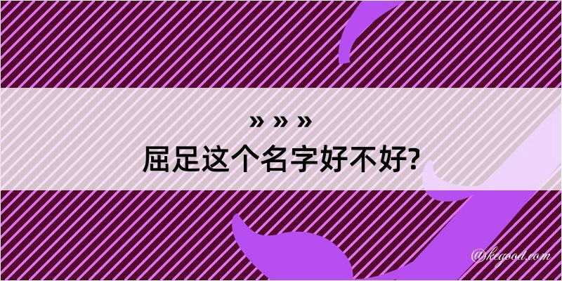 屈足这个名字好不好?