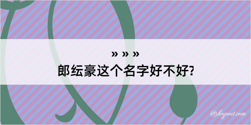 郎纭豪这个名字好不好?