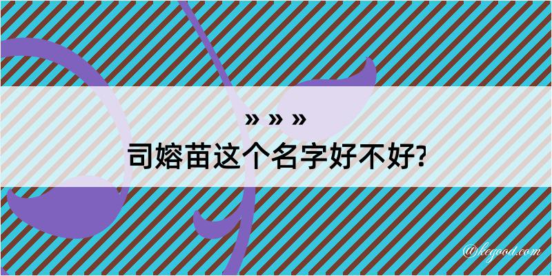 司嫆苗这个名字好不好?