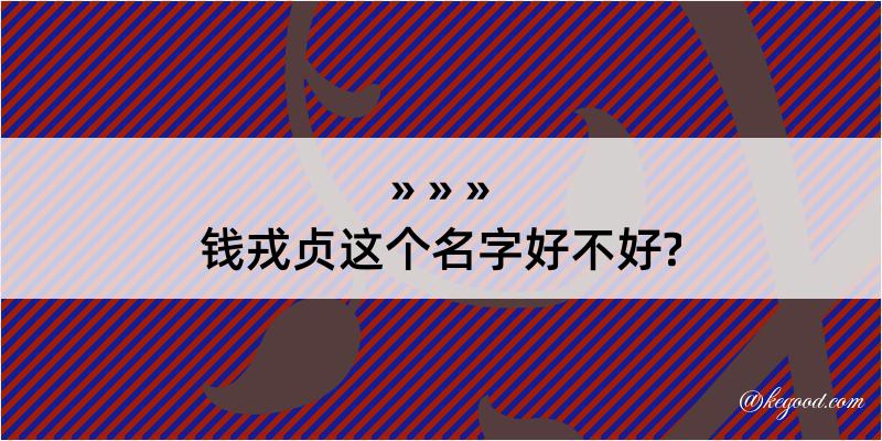 钱戎贞这个名字好不好?