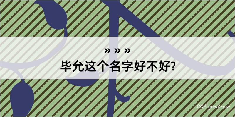 毕允这个名字好不好?