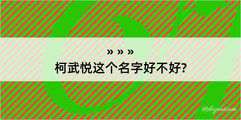 柯武悦这个名字好不好?