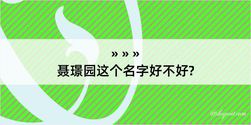 聂璟园这个名字好不好?