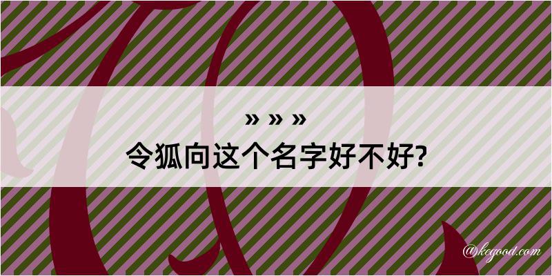 令狐向这个名字好不好?