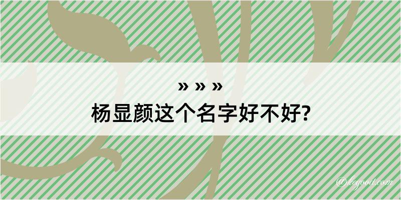 杨显颜这个名字好不好?