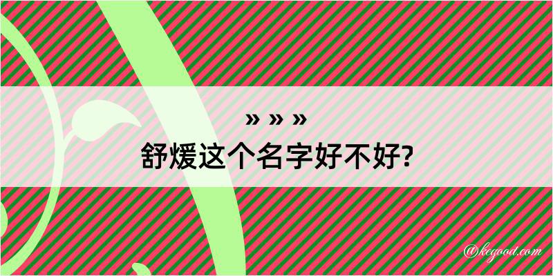 舒煖这个名字好不好?