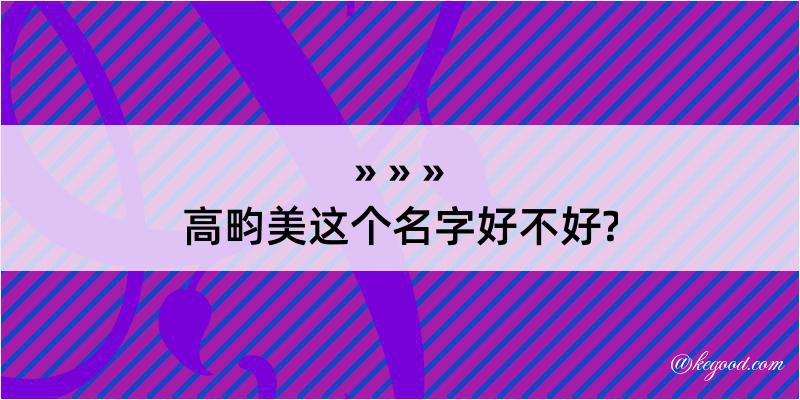 高畇美这个名字好不好?