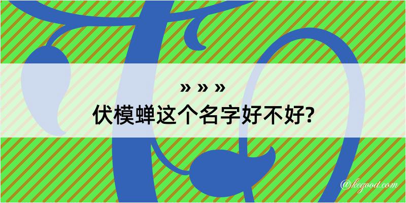 伏模蝉这个名字好不好?