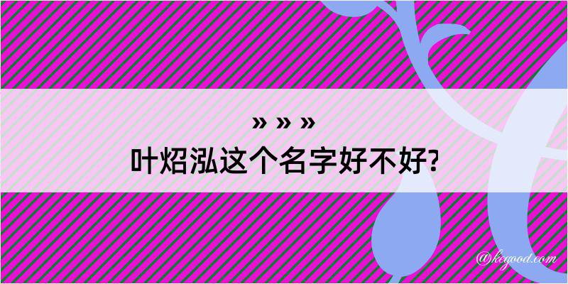 叶炤泓这个名字好不好?