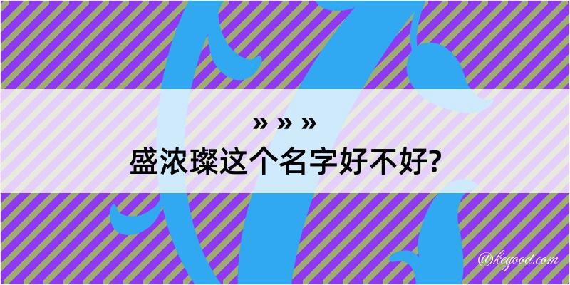 盛浓璨这个名字好不好?