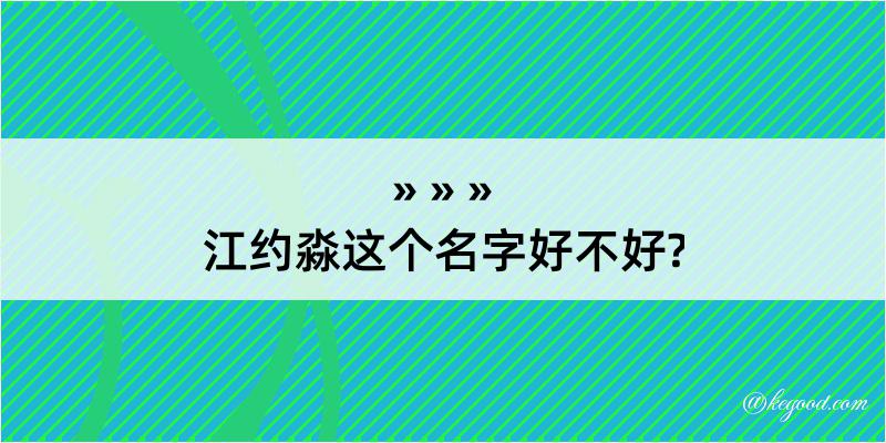 江约淼这个名字好不好?