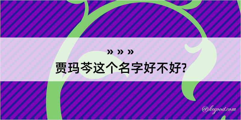 贾玛芩这个名字好不好?