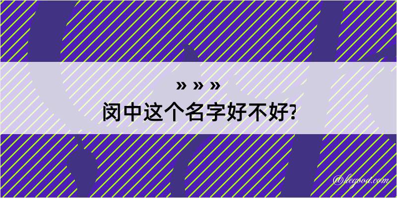 闵中这个名字好不好?