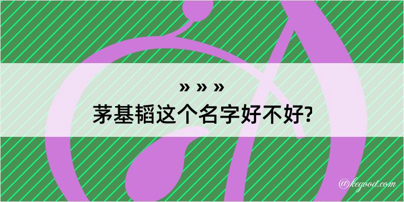 茅基韬这个名字好不好?