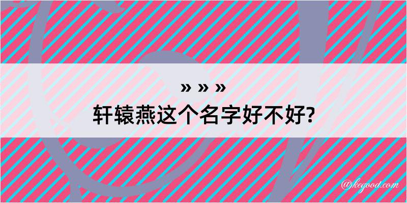 轩辕燕这个名字好不好?