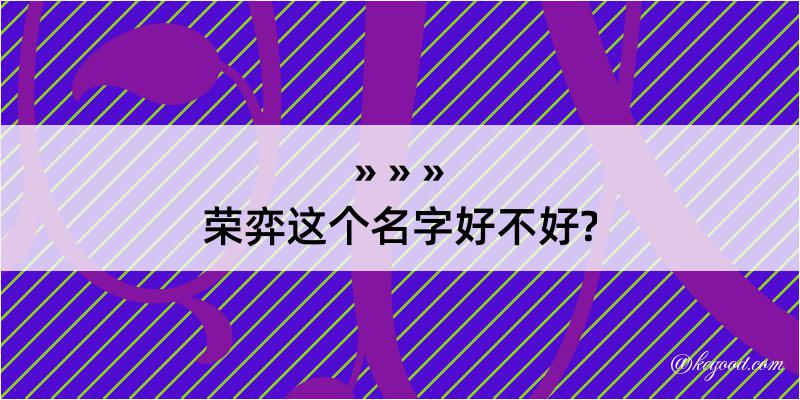 荣弈这个名字好不好?