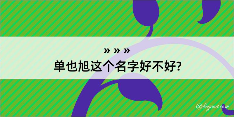 单也旭这个名字好不好?