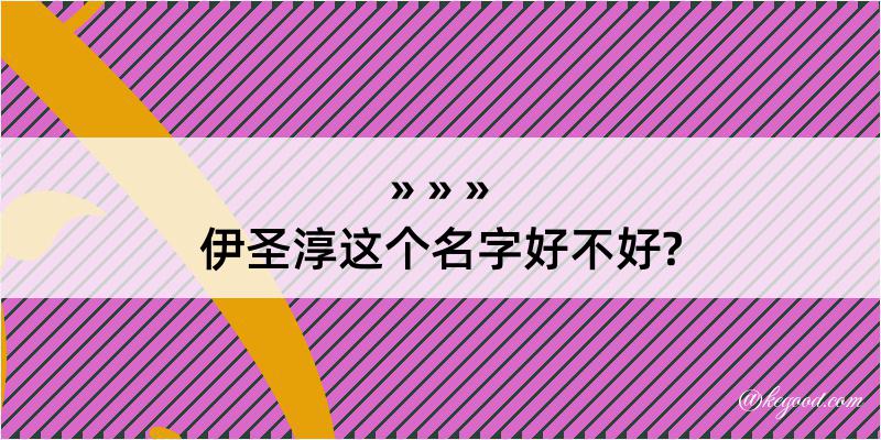 伊圣淳这个名字好不好?