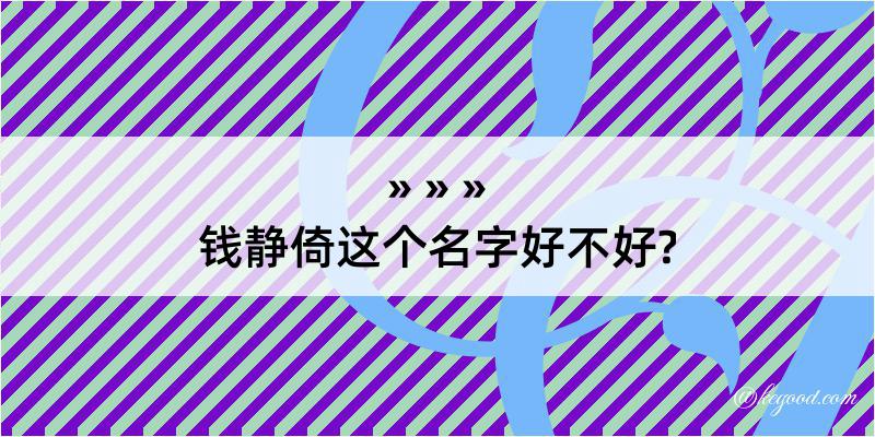 钱静倚这个名字好不好?