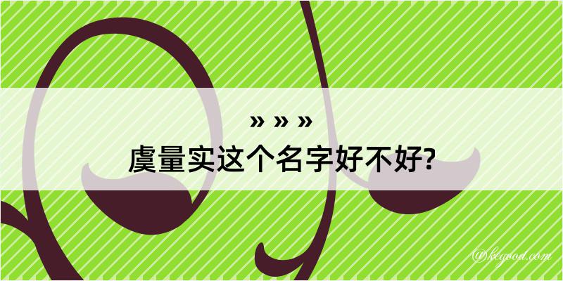 虞量实这个名字好不好?