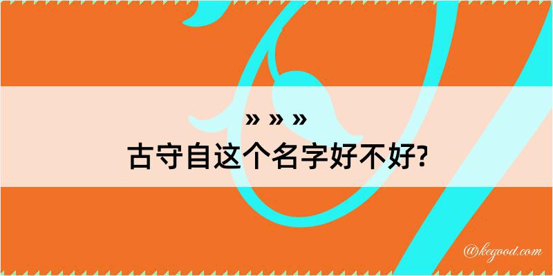 古守自这个名字好不好?