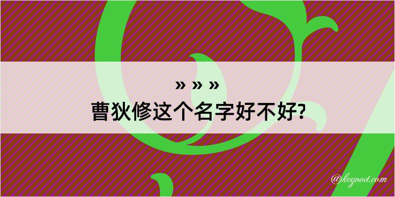 曹狄修这个名字好不好?