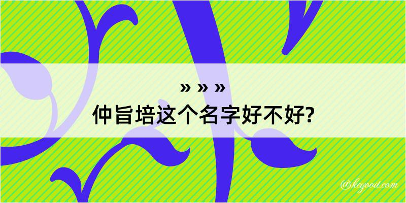 仲旨培这个名字好不好?