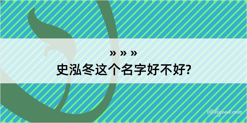 史泓冬这个名字好不好?