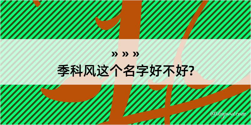 季科风这个名字好不好?