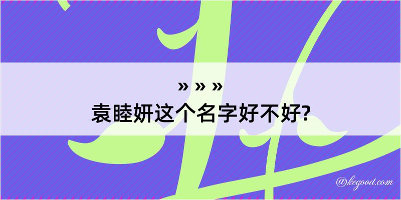 袁睦妍这个名字好不好?