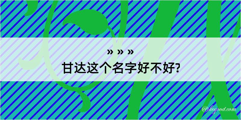 甘达这个名字好不好?