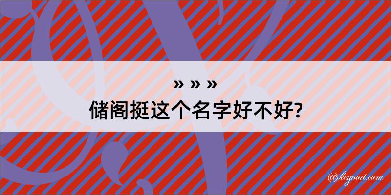 储阁挺这个名字好不好?