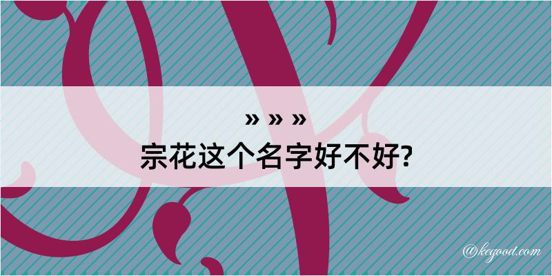 宗花这个名字好不好?