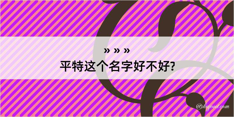 平特这个名字好不好?