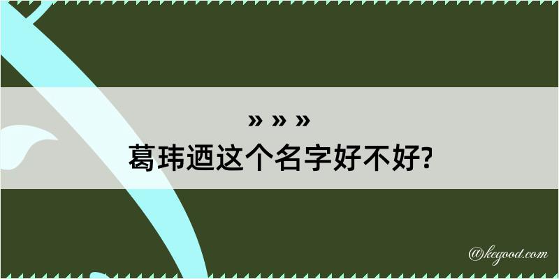 葛玮迺这个名字好不好?