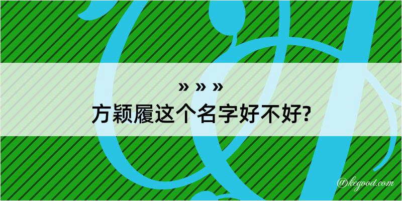 方颖履这个名字好不好?