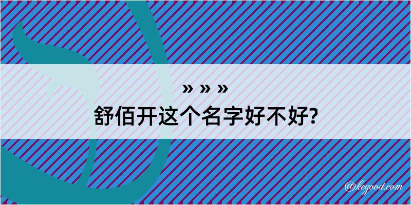 舒佰开这个名字好不好?