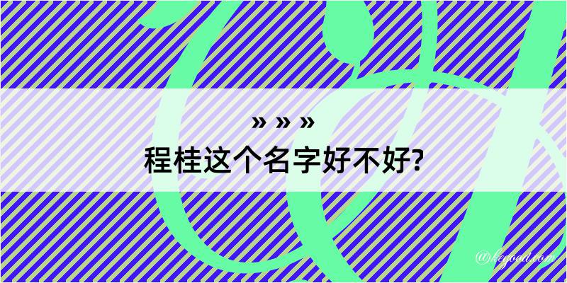 程桂这个名字好不好?