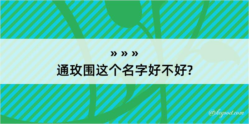 通玫围这个名字好不好?