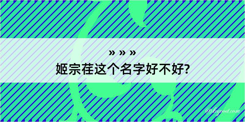 姬宗荏这个名字好不好?