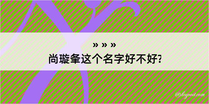 尚璇夆这个名字好不好?