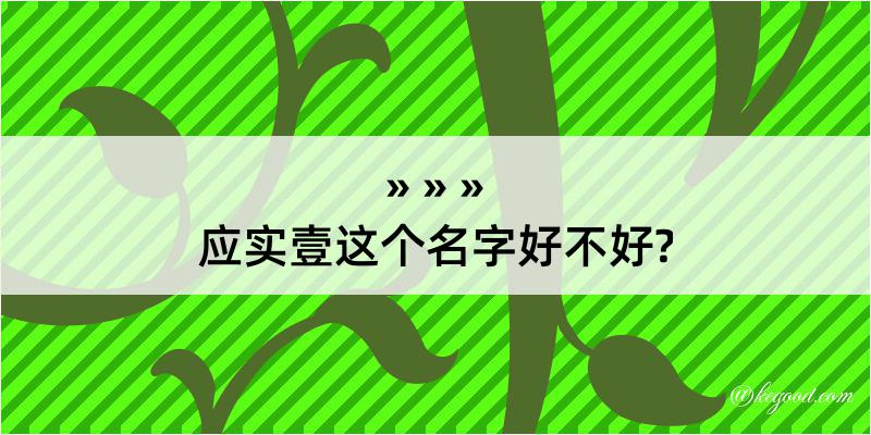 应实壹这个名字好不好?