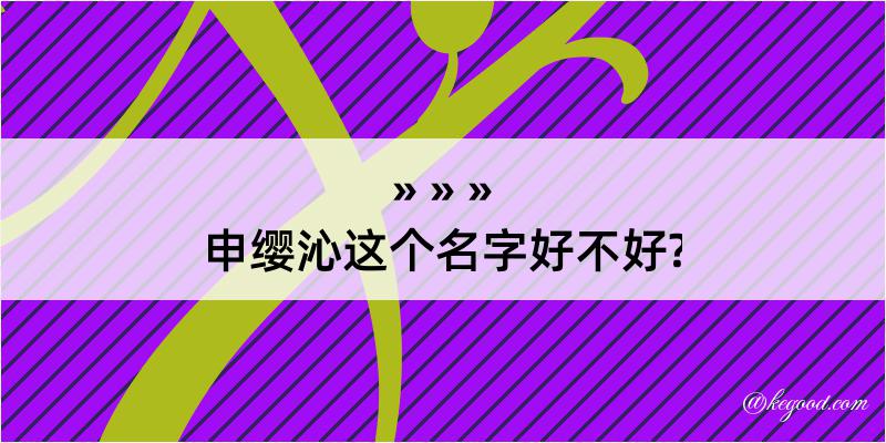 申缨沁这个名字好不好?