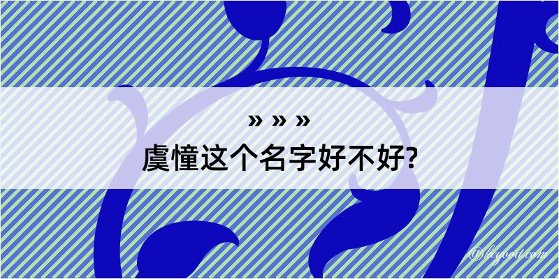 虞憧这个名字好不好?