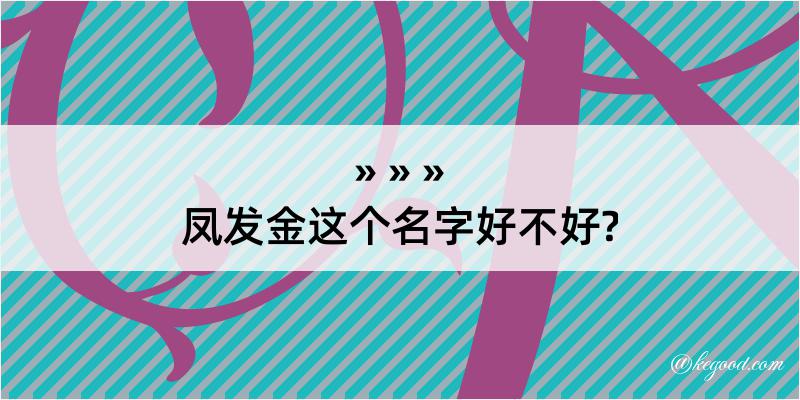 凤发金这个名字好不好?