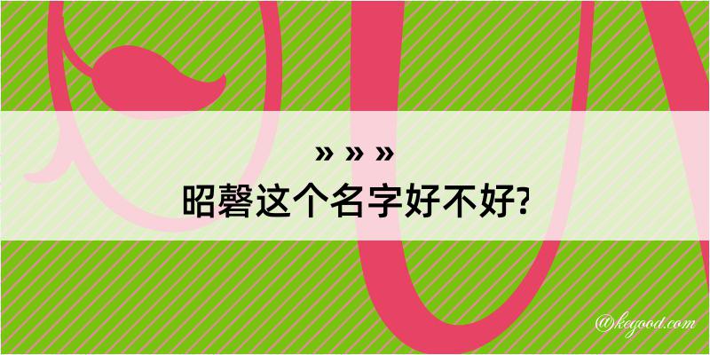 昭磬这个名字好不好?