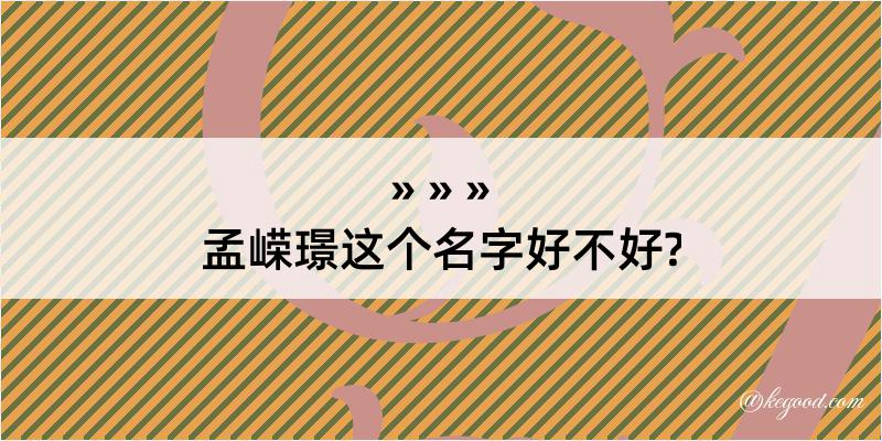 孟嵘璟这个名字好不好?