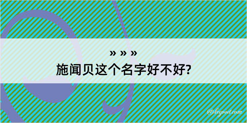 施闻贝这个名字好不好?