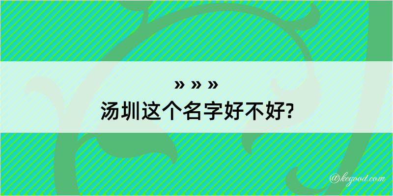 汤圳这个名字好不好?