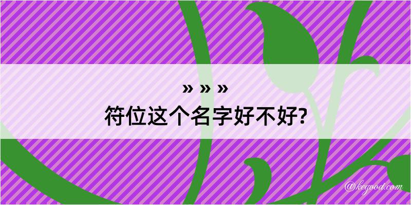 符位这个名字好不好?